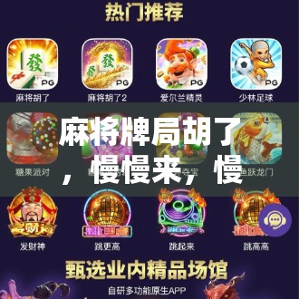 麻将牌局胡了，慢慢来，慢慢赢