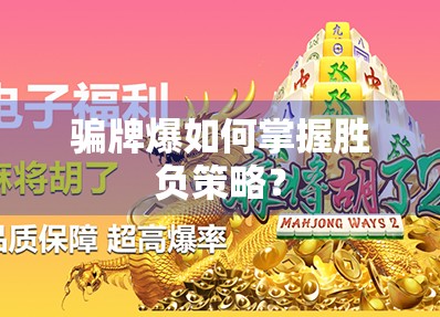 骗牌爆如何掌握胜负策略？