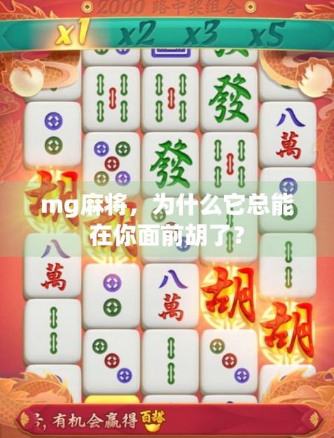 mg麻将，为什么它总能在你面前胡了？