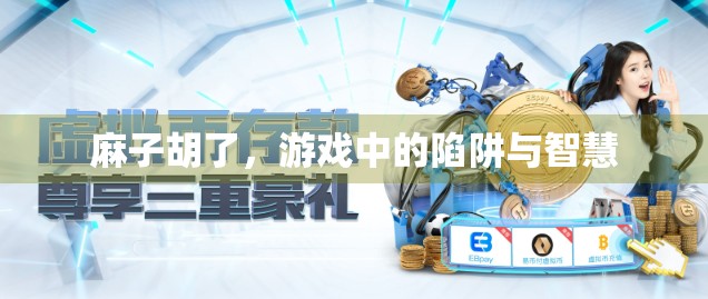麻子胡了，游戏中的陷阱与智慧