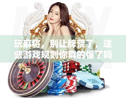 玩麻将，别让牌荒了，这些游戏规则你真的懂了吗？