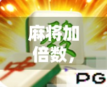 麻将加倍数，让你的牌面更有分量
