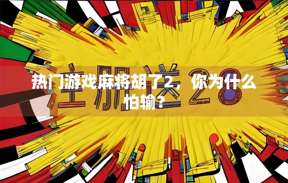 热门游戏麻将胡了2，你为什么怕输？