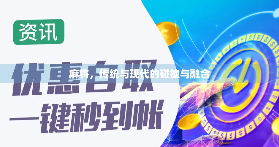 麻将，传统与现代的碰撞与融合