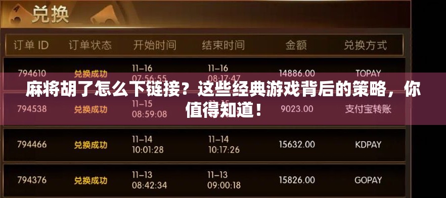 麻将胡了怎么下链接?这些经典游戏背后的策略,你值得知道! 麻将胡了怎么下链接?这些经典游戏背后的策略,你值得知道!