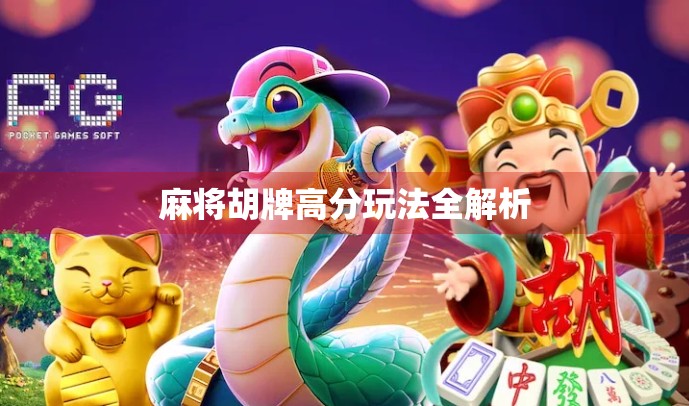 麻将胡牌高分玩法全解析