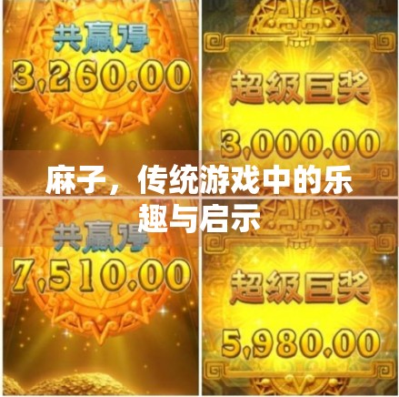 麻子，传统游戏中的乐趣与启示