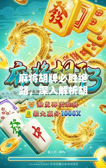 麻将胡牌必胜绝路，深入解析胡牌策略与游戏规则