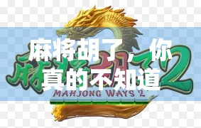 麻将胡了，你真的不知道中奖的概率是多少？