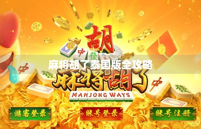 麻将胡了泰国版全攻略