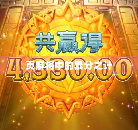 页麻将中的暴分之计