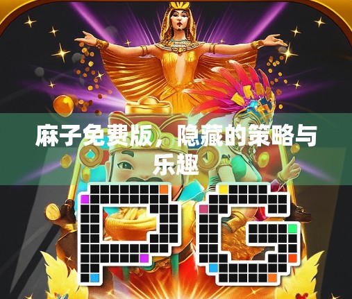 麻子免费版，隐藏的策略与乐趣