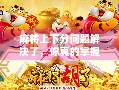 麻将上下分问题解决了，你真的掌握了吗？