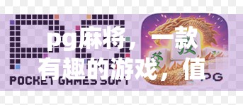 pg麻将，一款有趣的游戏，值得你试试！