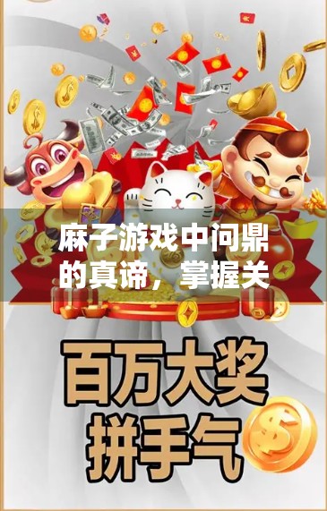 麻子游戏中问鼎的真谛，掌握关键要领，问鼎胜利