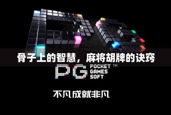 骨子上的智慧,麻将胡牌的诀窍 骨子上的智慧,麻将胡牌的诀窍