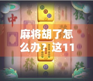 麻将胡了怎么办？这11种方法全知道