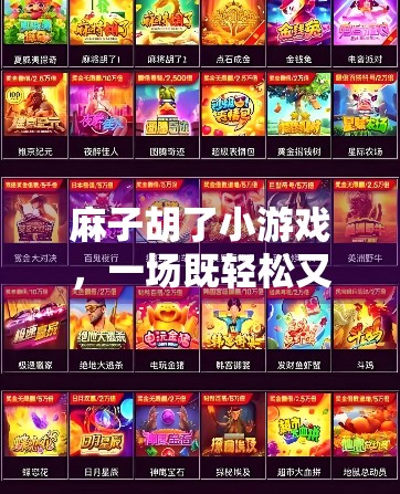 麻子胡了小游戏，一场既轻松又有趣的互动游戏