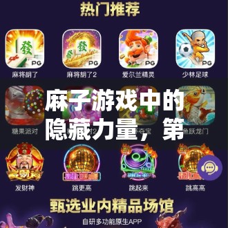 麻子游戏中的隐藏力量，第二场必胜策略