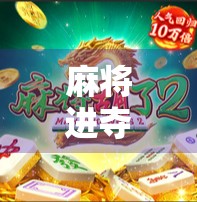 麻将进夺宝,如何在麻将中找到隐藏的目标 麻将进夺宝,如何在麻将中找到隐藏的目标