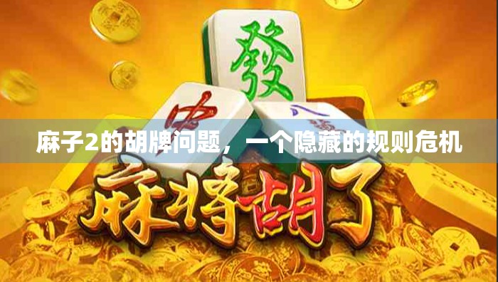 麻子2的胡牌问题，一个隐藏的规则危机