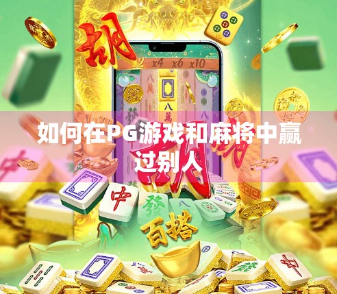 如何在PG游戏和麻将中赢过别人