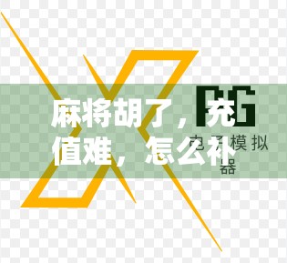 麻将胡了，充值难，怎么补钱？