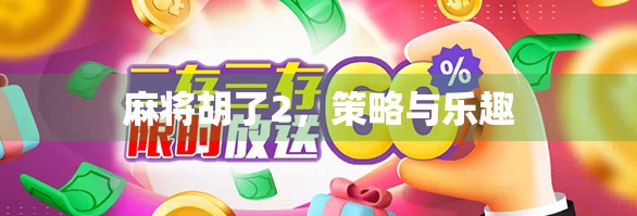 麻将胡了2，策略与乐趣