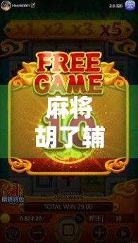 麻将胡了辅助器,你真的能赢吗? 麻将胡了辅助器,你真的能赢吗?