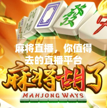 麻将直播，你值得去的直播平台