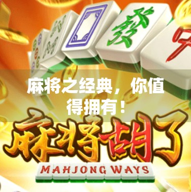 麻将之经典，你值得拥有！
