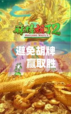 避免胡牌，赢取胜局！麻将胡牌的数学原理