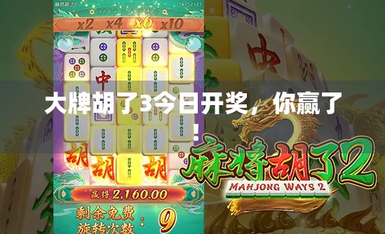 大牌胡了3今日开奖，你赢了！