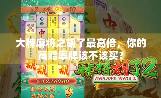 大牌麻将之胡了最高倍，你的高赔率牌该不该买？