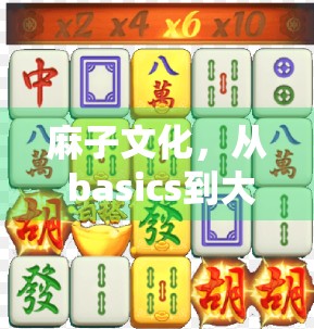 麻子文化,从 basics到大牌,你的牌型掌握好了,人生运算也掌握好了