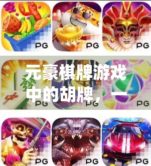 元豪棋牌游戏中的胡牌,一场Betting的较量 元豪棋牌游戏中的胡牌,一场Betting的较量