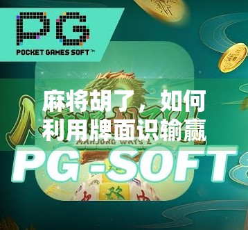 麻将胡了,如何利用牌面识输赢,轻松盈利1万