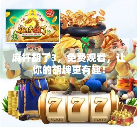 麻杆胡了3，免费观看，让你的胡牌更有趣！