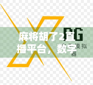 麻将胡了2直播平台，数字时代麻将游戏的创新尝试
