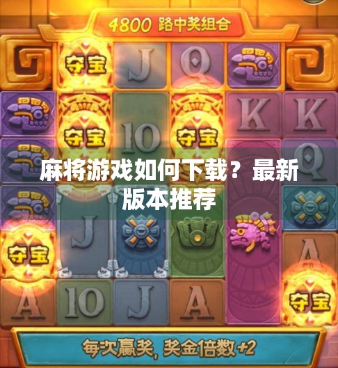 麻将游戏如何下载？最新版本推荐