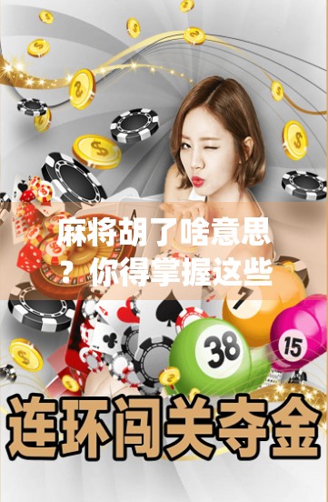 麻将胡了啥意思？你得掌握这些规则，beats opponents with your cards!