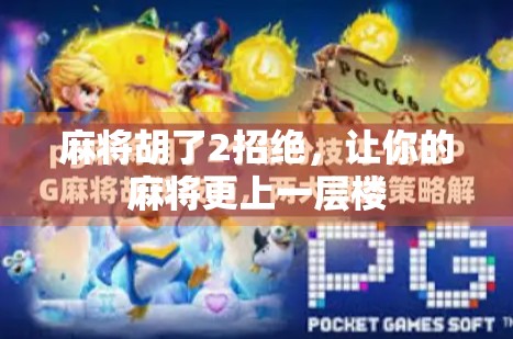 麻将胡了2招绝，让你的麻将更上一层楼