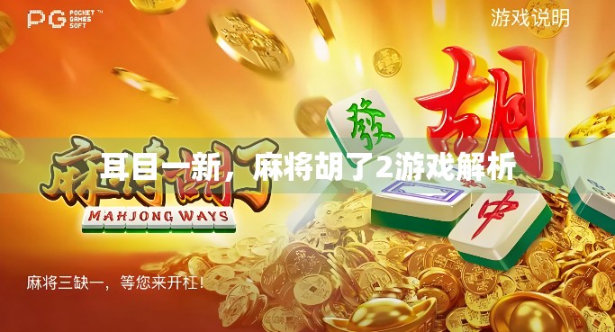 耳目一新，麻将胡了2游戏解析