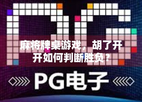 麻将牌桌游戏，胡了开开如何判断胜负？