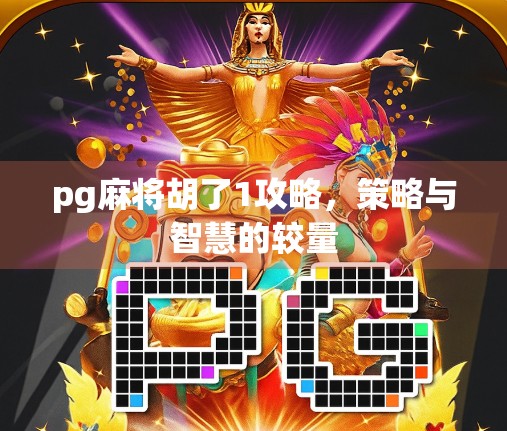 pg麻将胡了1攻略，策略与智慧的较量