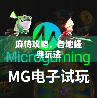 麻将攻略,各地经典玩法 麻将攻略,各地经典玩法