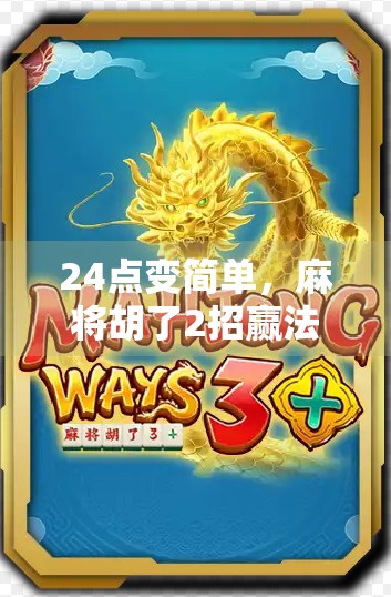 24点变简单，麻将胡了2招赢法