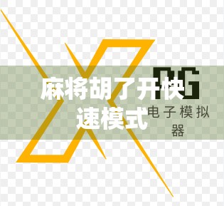 麻将胡了开快速模式