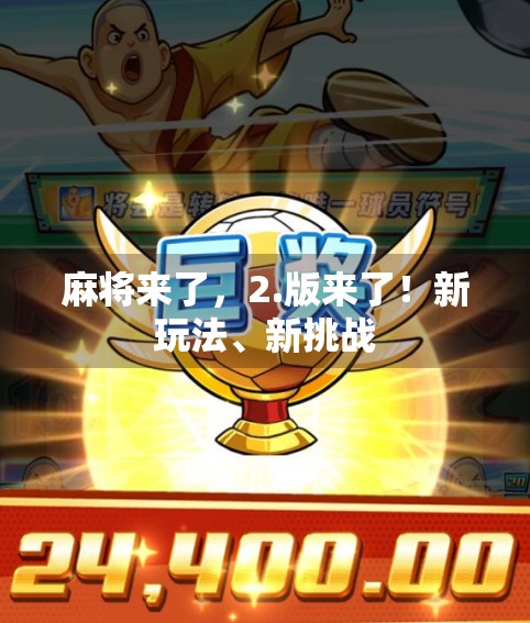 麻将来了，2.版来了！新玩法、新挑战