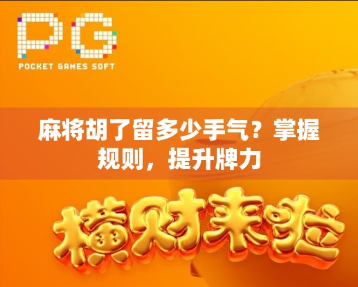麻将胡了留多少手气？掌握规则，提升牌力